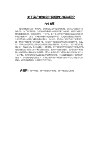 财务管理专业 关于资产减值会计问题的分析与研究