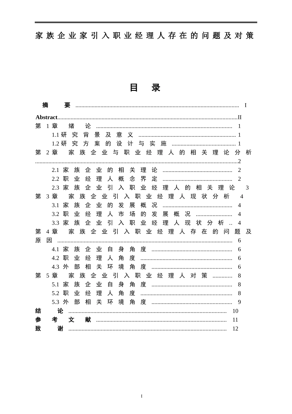工商管理专业 家族企业家引入职业经理人存在的问题及对策_第1页