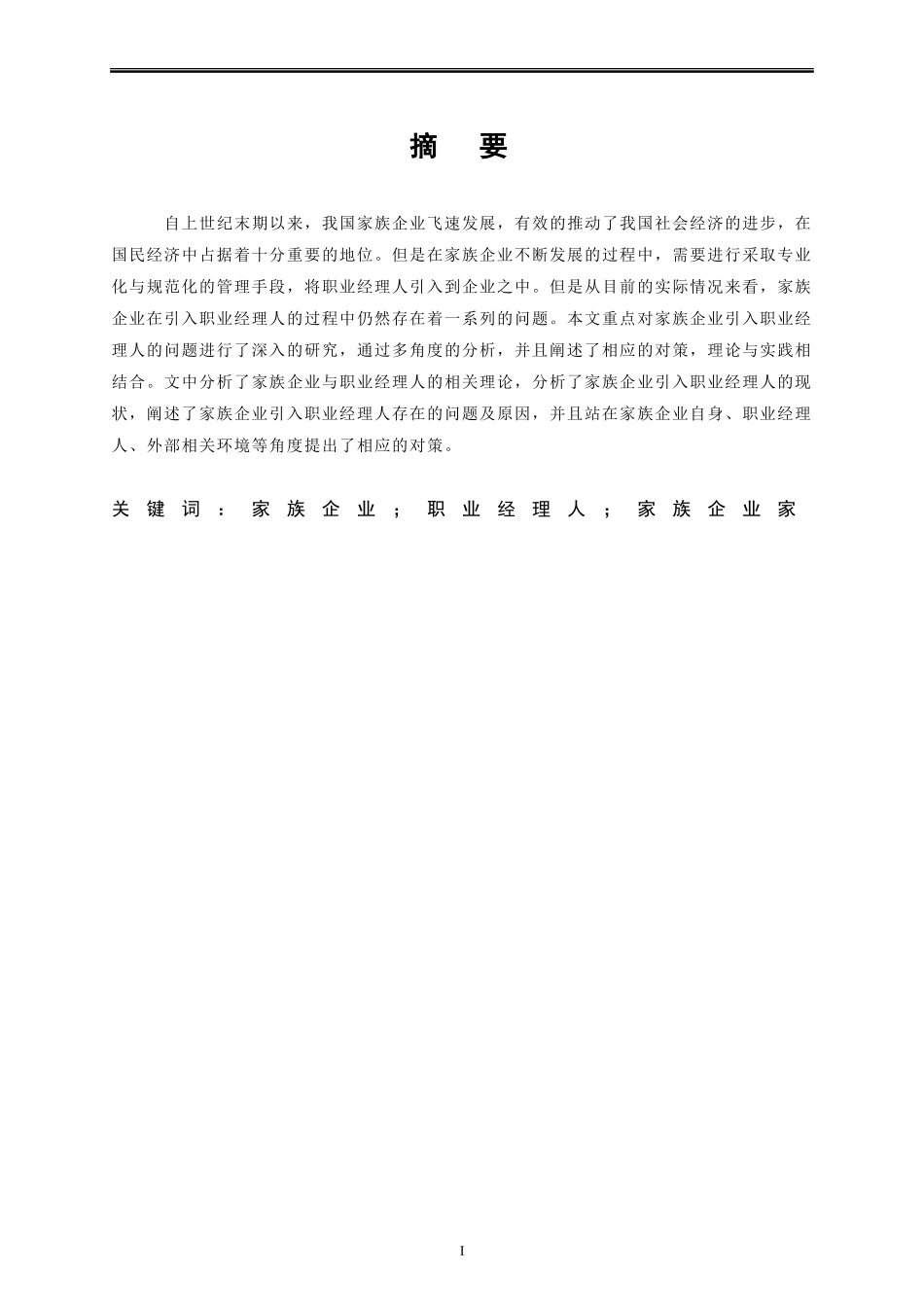 工商管理专业 家族企业家引入职业经理人存在的问题及对策_第2页