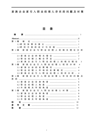 工商管理专业 家族企业家引入职业经理人存在的问题及对策