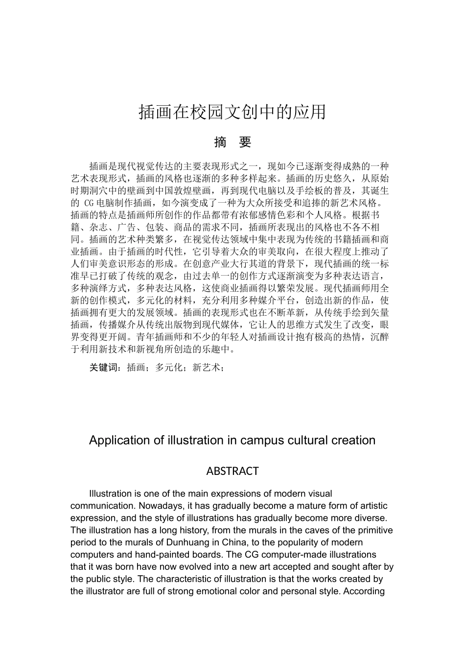 插画在校园文创中的应用分析研究论文设计_第1页