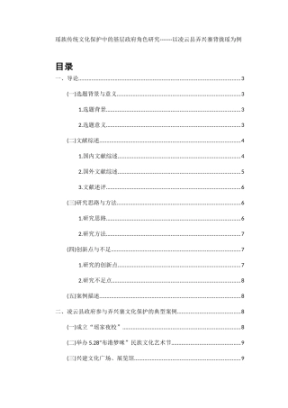 公共管理专业 瑶族传统文化保护中的基层政府角色研究-------以凌云县弄兴寨背拢瑶为例