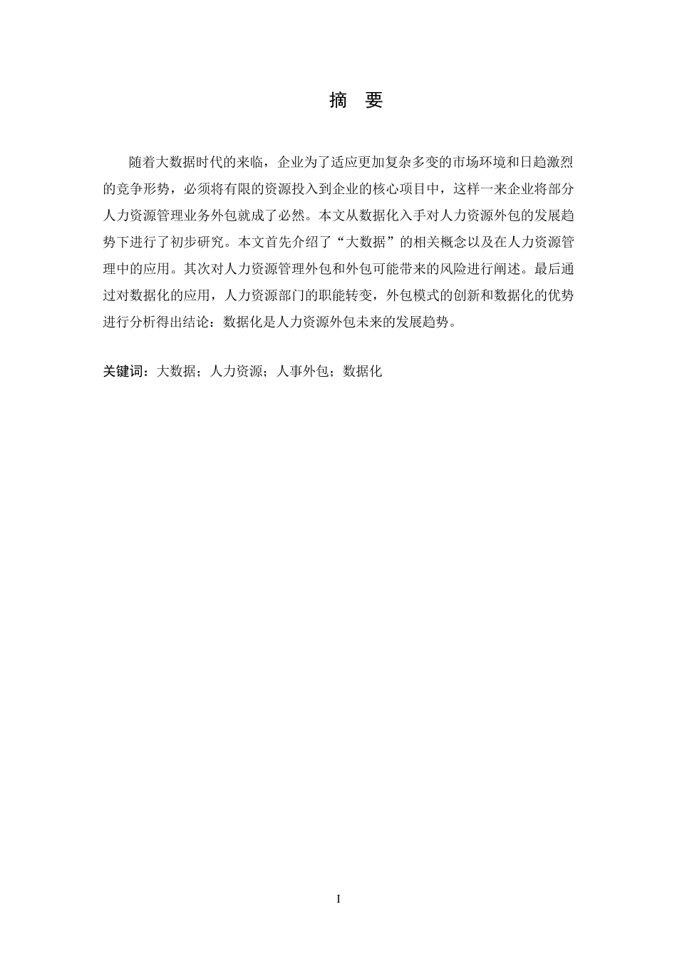 大数据时代下人力资源外包的发展趋势人力资源管理专业_第3页