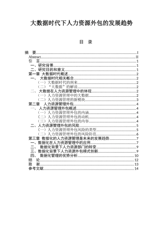 大数据时代下人力资源外包的发展趋势人力资源管理专业