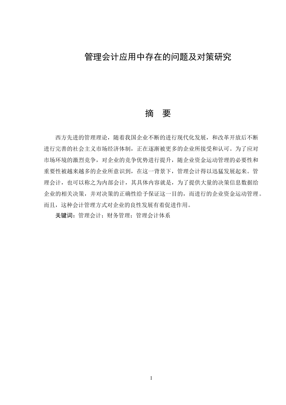 财务管理专业 管理会计应用中存在的问题及对策研究_第1页