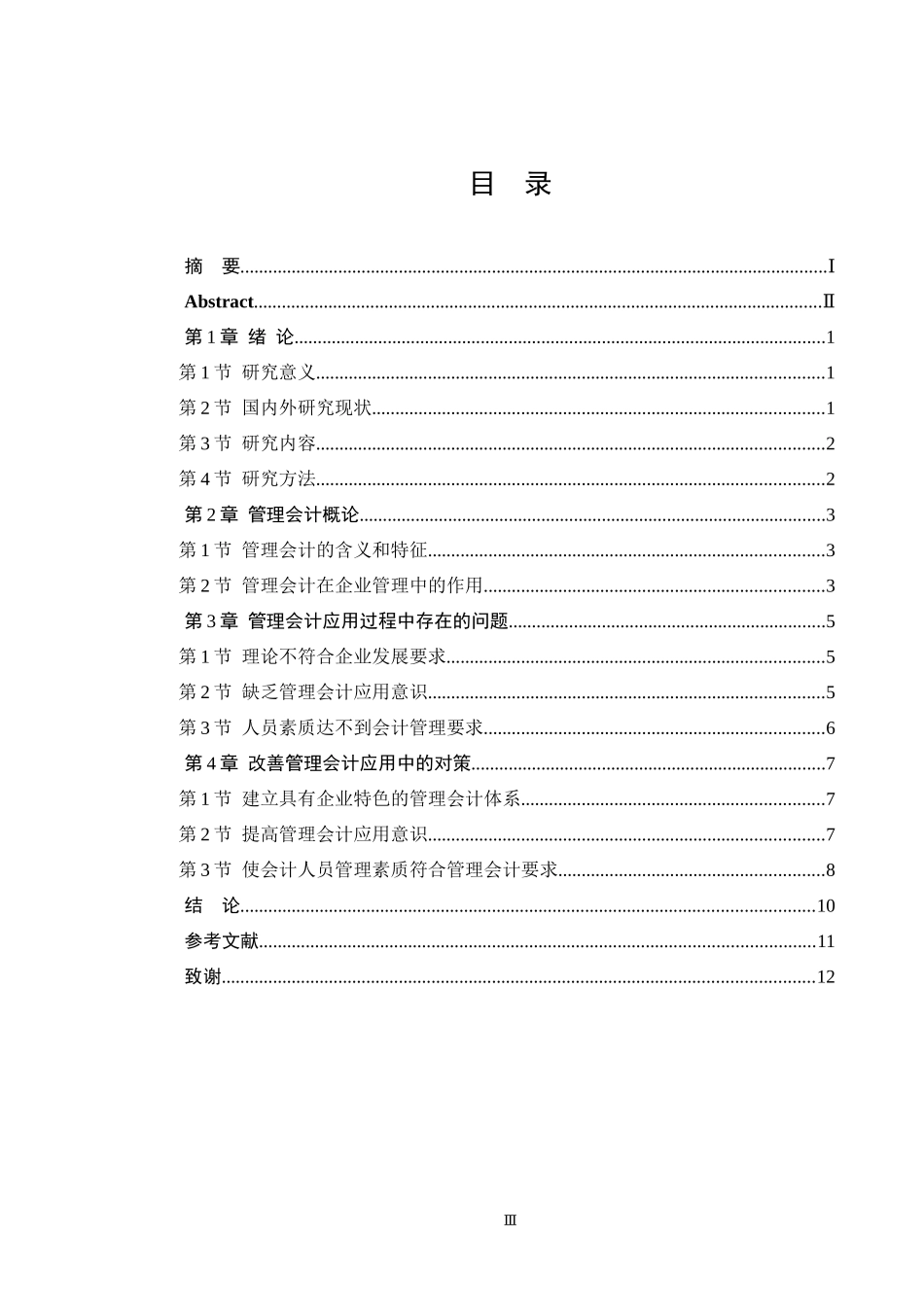 财务管理专业 管理会计应用中存在的问题及对策研究_第3页