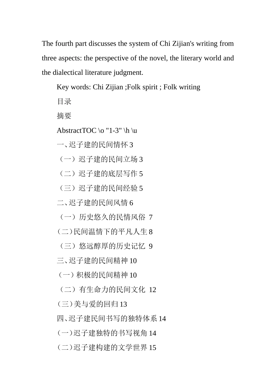 迟子建的民间书信分析研究  汉语言文学专业_第2页