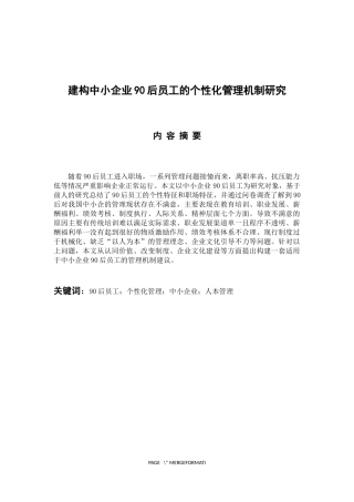 工商管理专业 建构中小企业90后员工的个性化管理机制研究