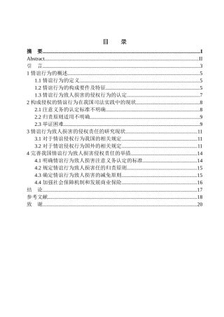 法学专业论情谊行为致人损害的侵权责任研究