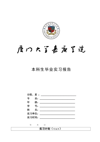 毕业实习报告  空乘专业