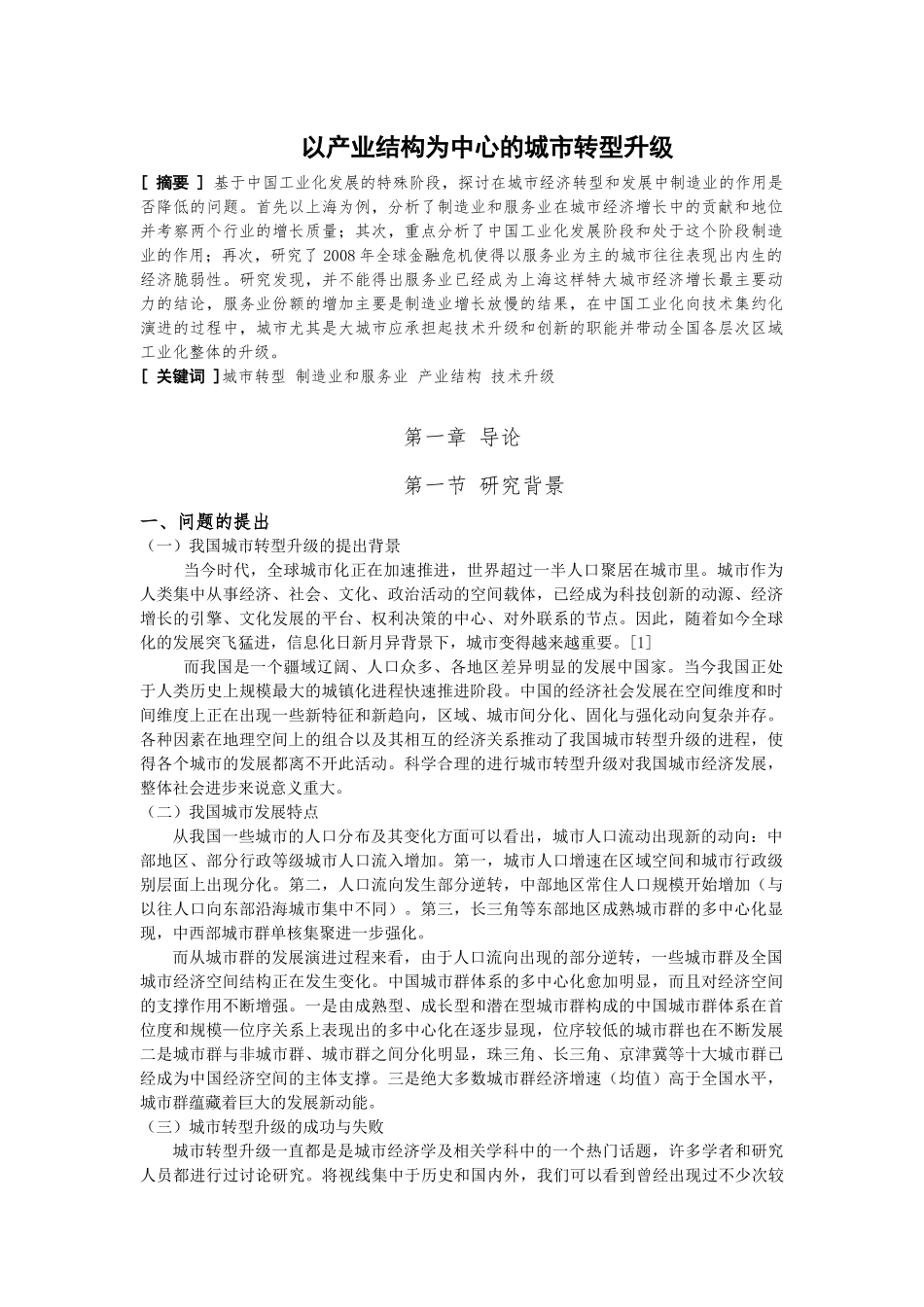 公共管理专业 以产业结构为中心的城市转型升级_第1页
