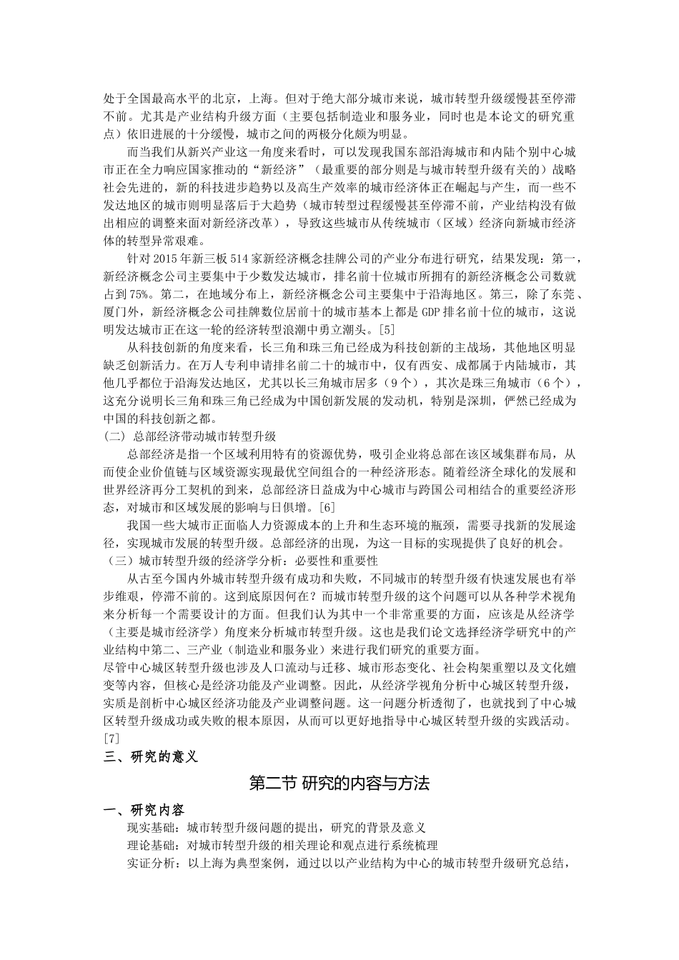 公共管理专业 以产业结构为中心的城市转型升级_第3页