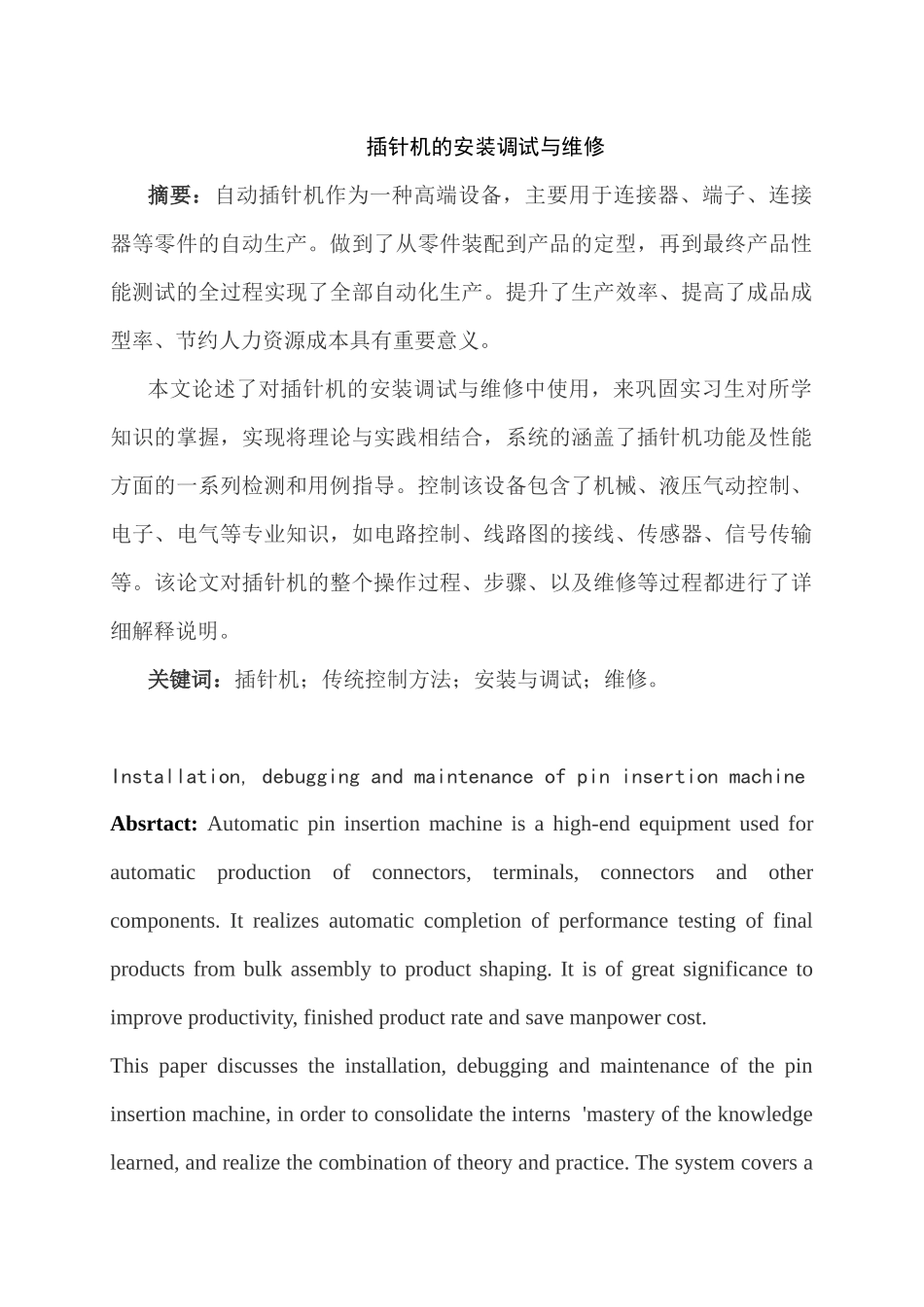 插针机的安装调试与维修  机械制造专业_第1页