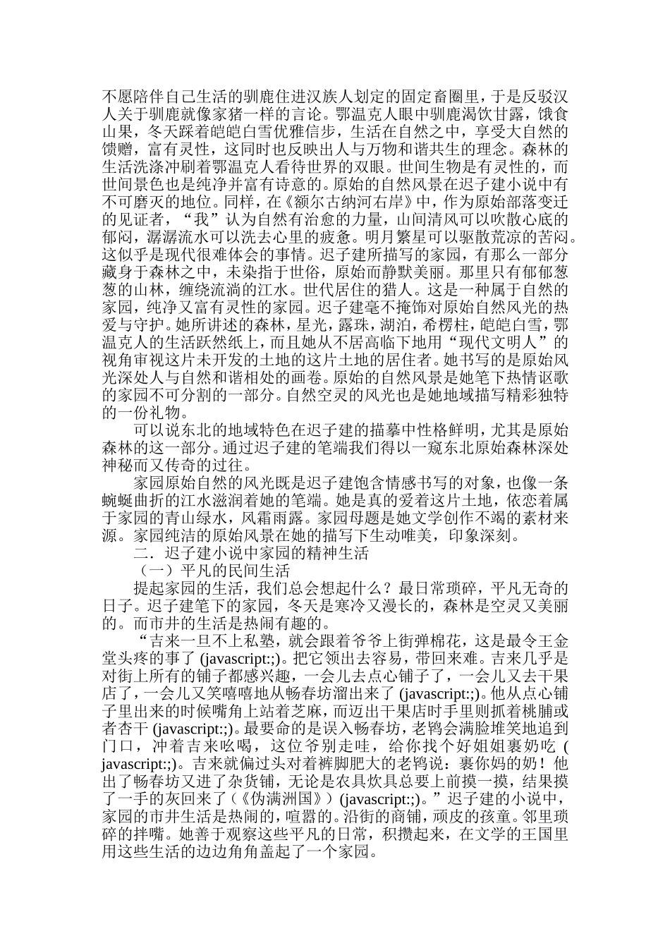 迟子建小说的家园情怀  汉语言文学专业_第3页