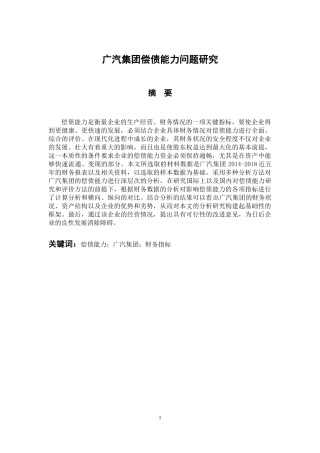 财务管理专业 广汽集团偿债能力问题研究