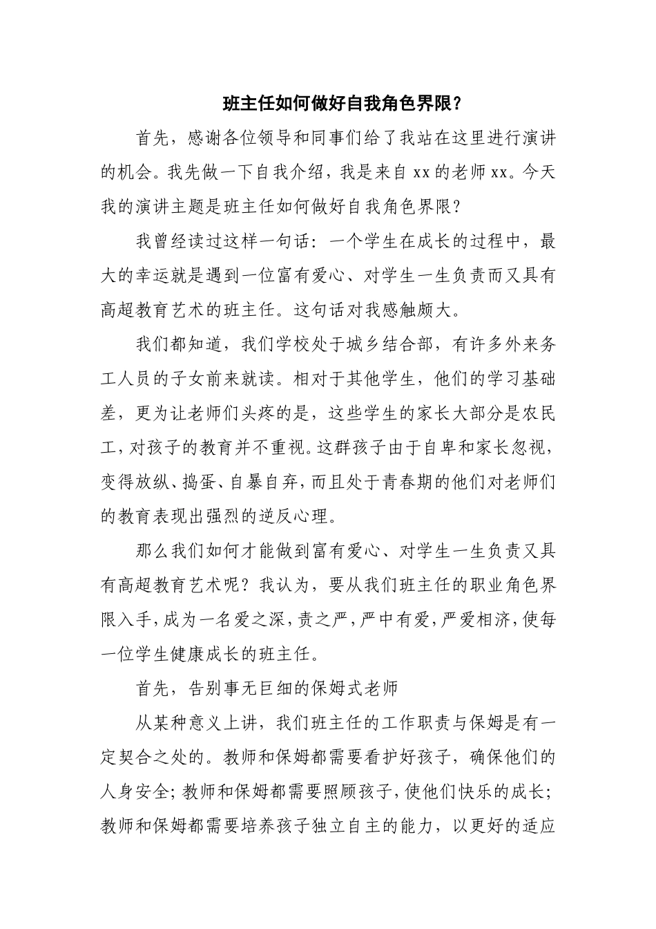 班主任如何做好自我角色界限？  教育教学专业_第1页