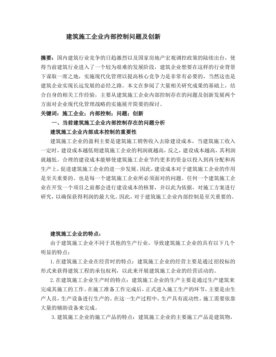 工商管理专业 建筑施工企业内部控制问题及创新_第1页