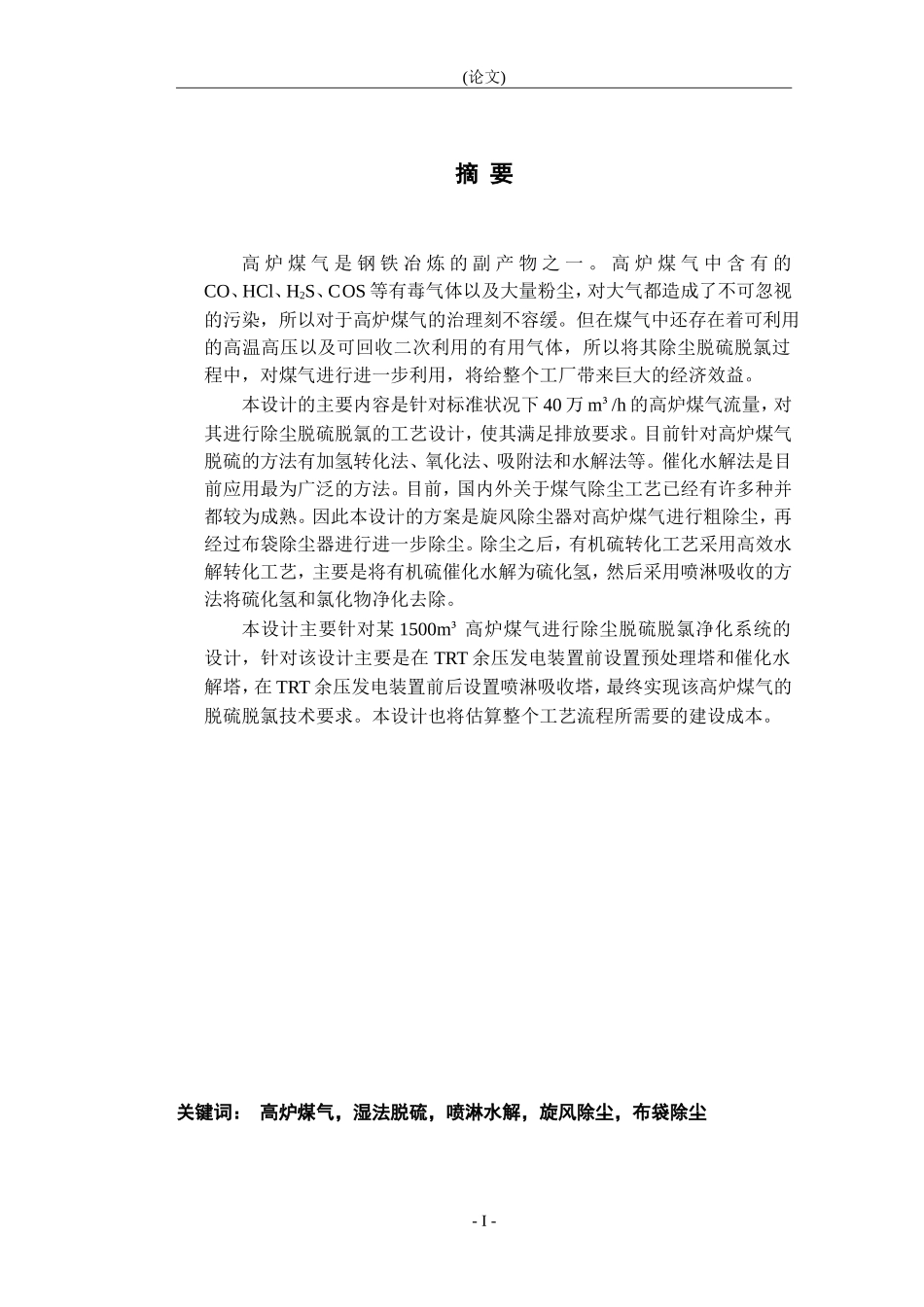 高炉煤气除尘脱硫脱氯净化系统设计 化学工程_第1页