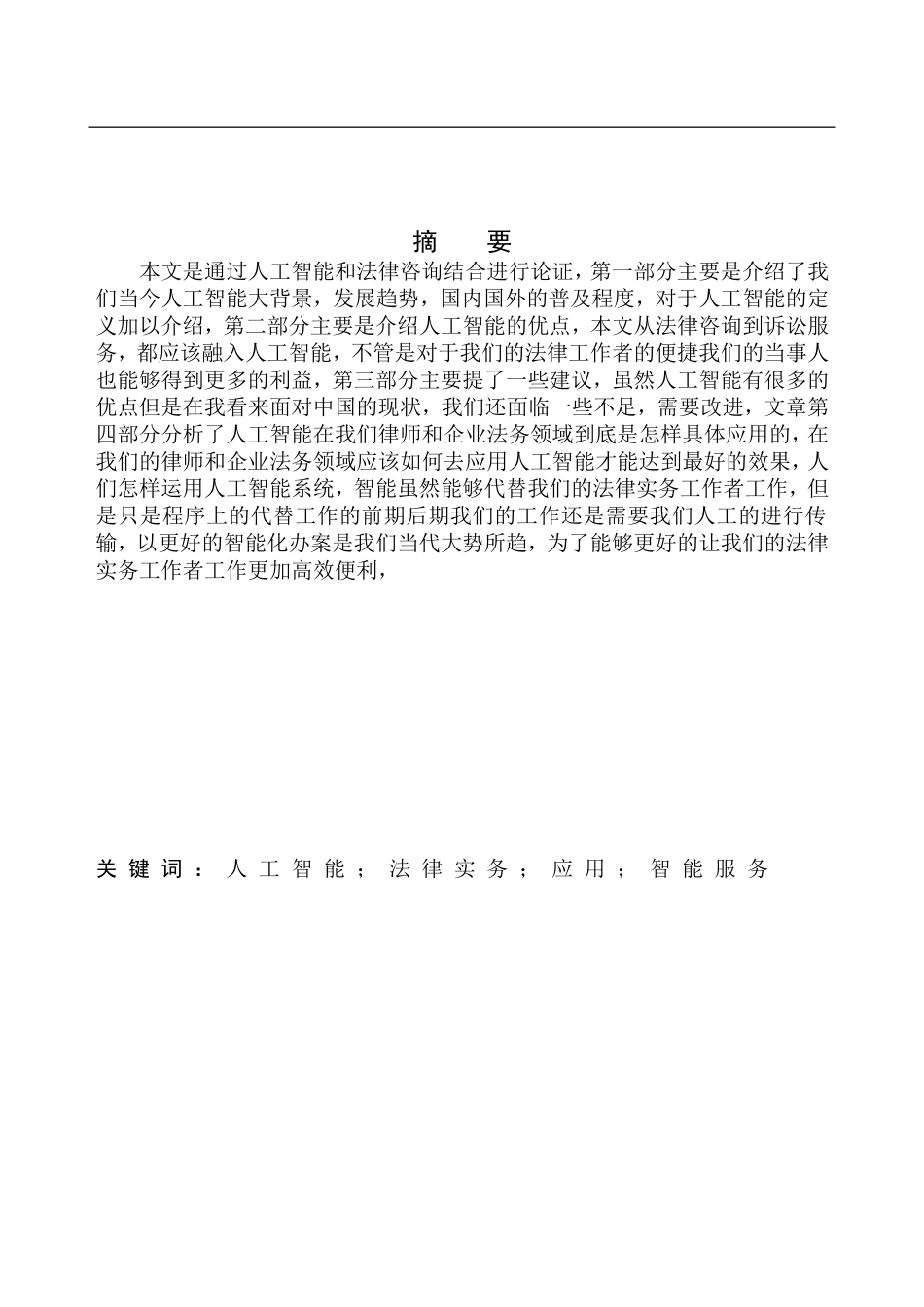 法学专业论人工智能在法律实务中的应用_第2页