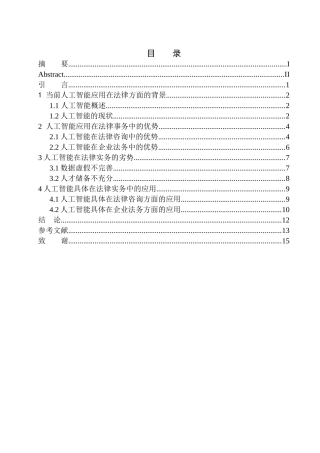 法学专业论人工智能在法律实务中的应用