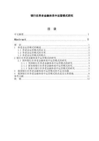 公共管理专业 银行在养老金融体系中运营模式研究