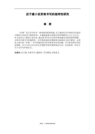 迟子建小说苦难书写的独特性研究  汉语言文学专业