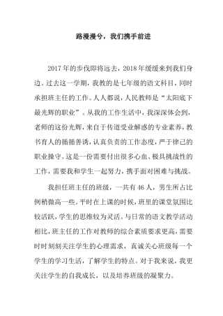 班主任心得——路漫漫兮，我们携手前进