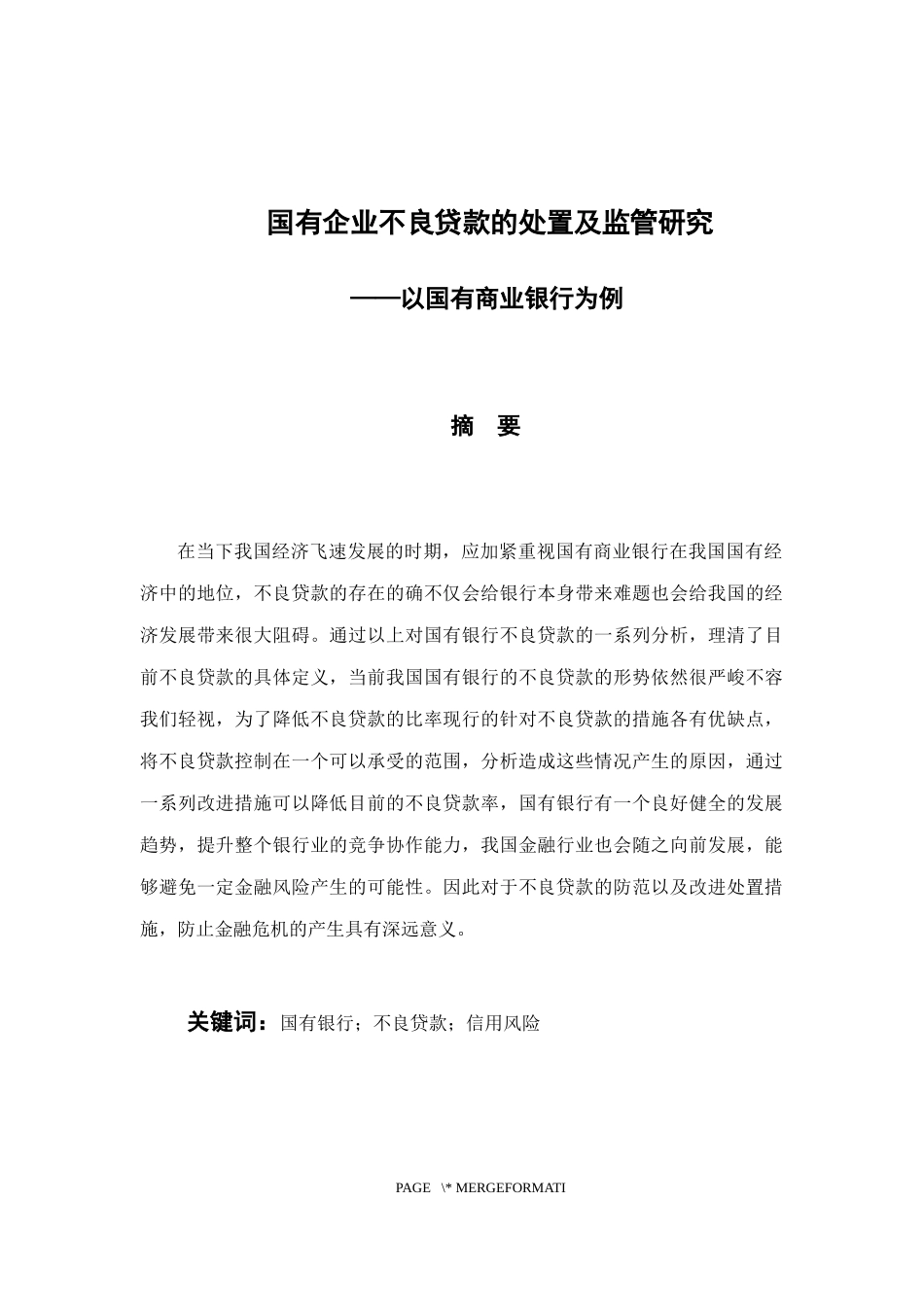 财务管理专业 国有企业不良贷款的处置及监管研究-以国有商业银行为例_第1页