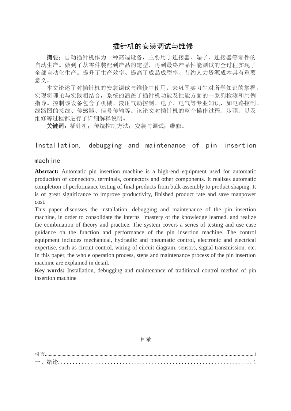 插针机的安装调试与维修电气工程专业_第1页