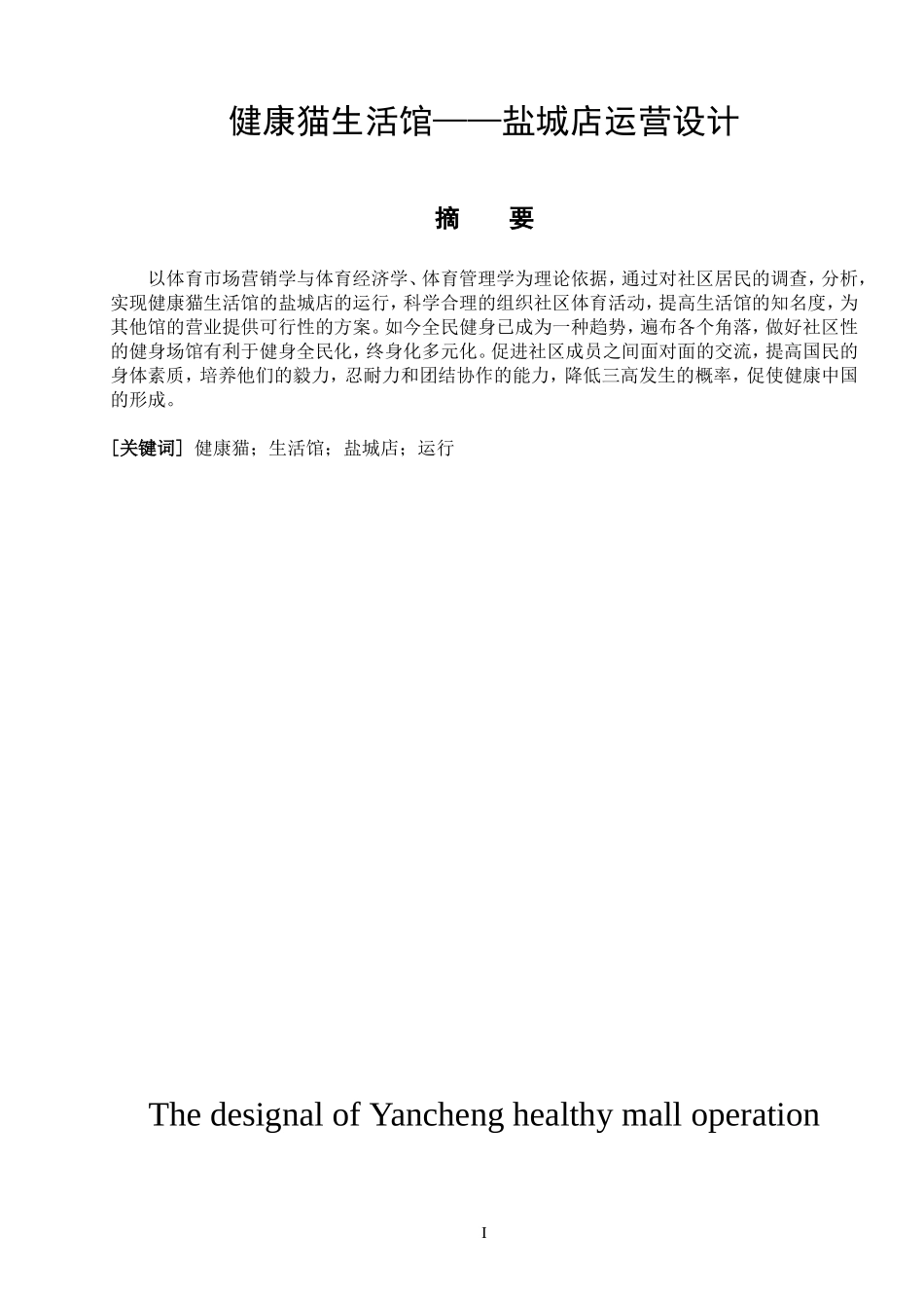 工商管理专业 健康猫生活馆—盐城店运营设计_第1页