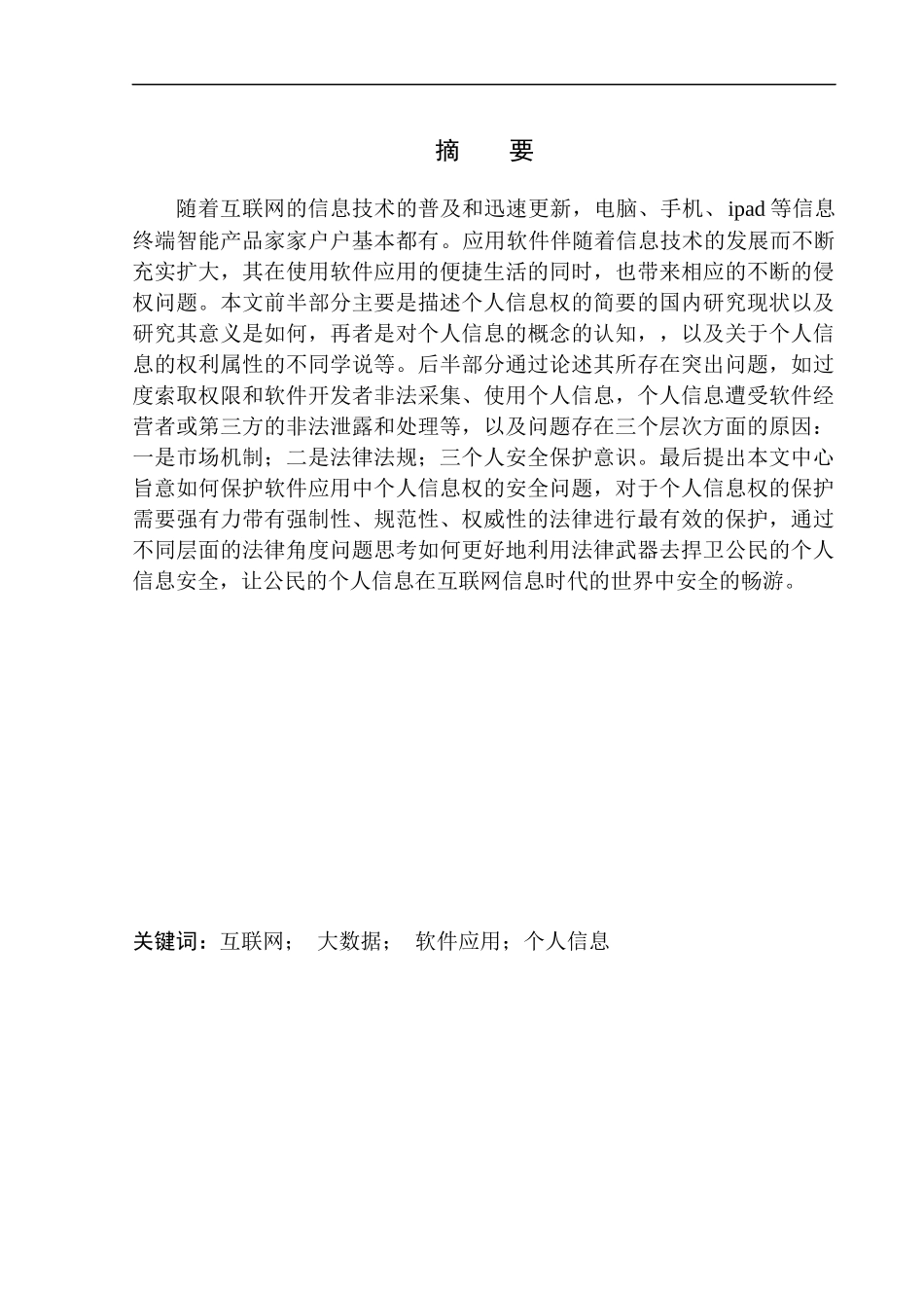 法学专业论软件应用中个人信息的法律保护_第2页