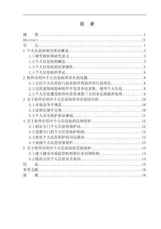 法学专业论软件应用中个人信息的法律保护