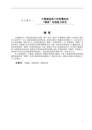 大数据视角下的智慧政府“精准”治理能力研究