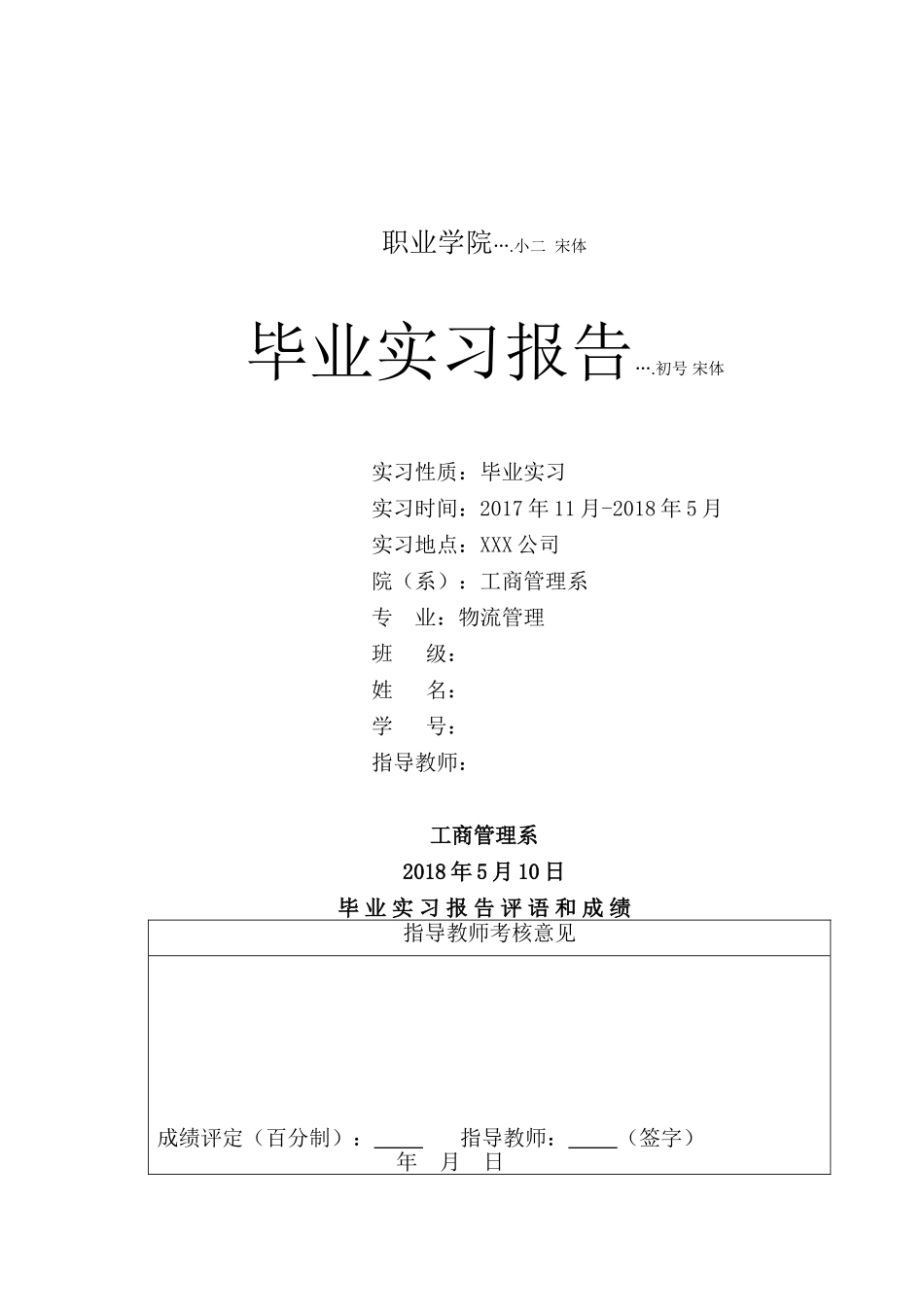 毕业实习报告样本和写作说明_第1页