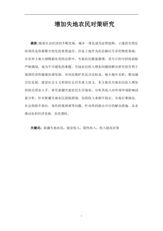 公共管理专业 增加失地农民对策研究