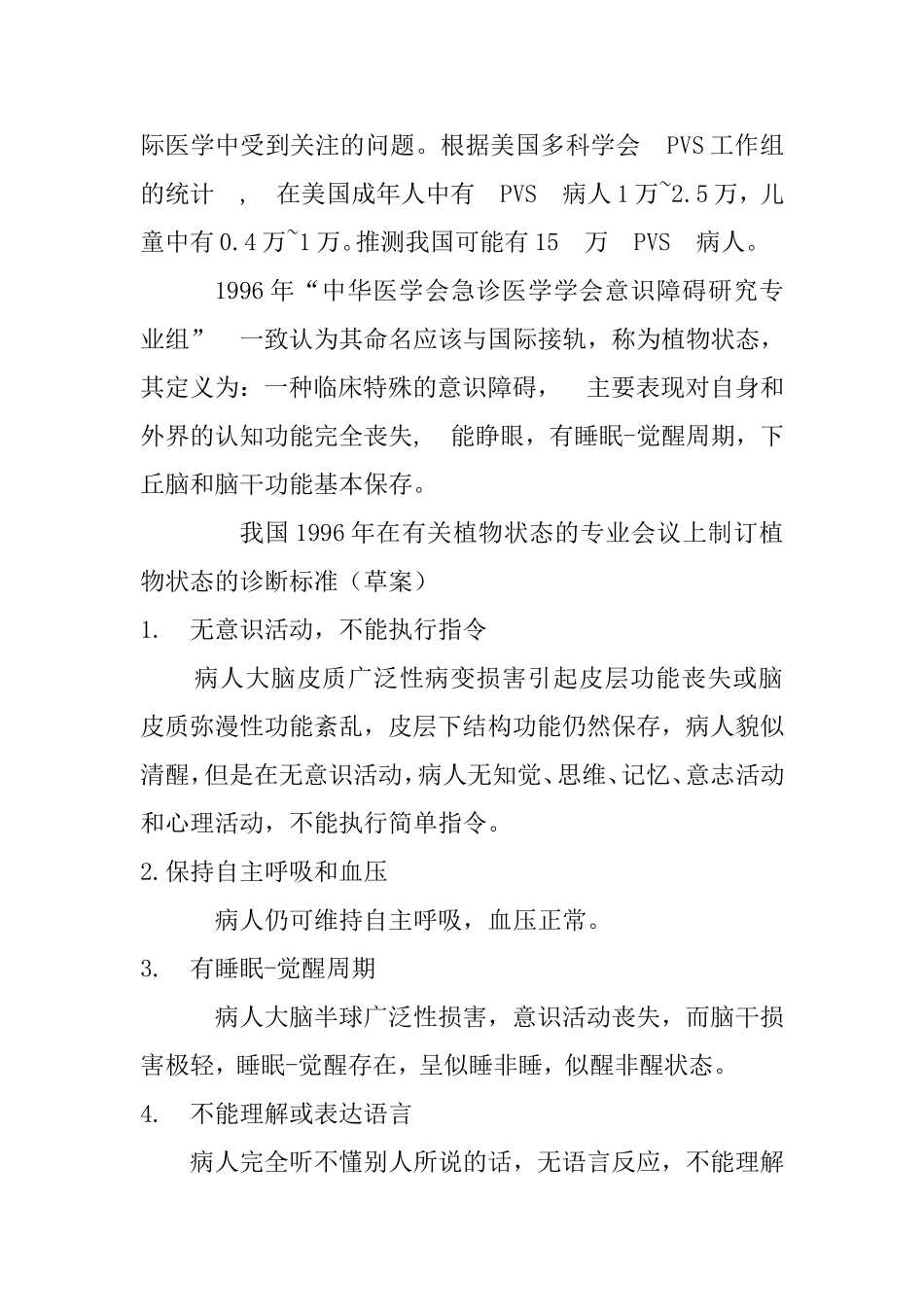 持续植物状态患者的护理进展  营养学专业_第2页