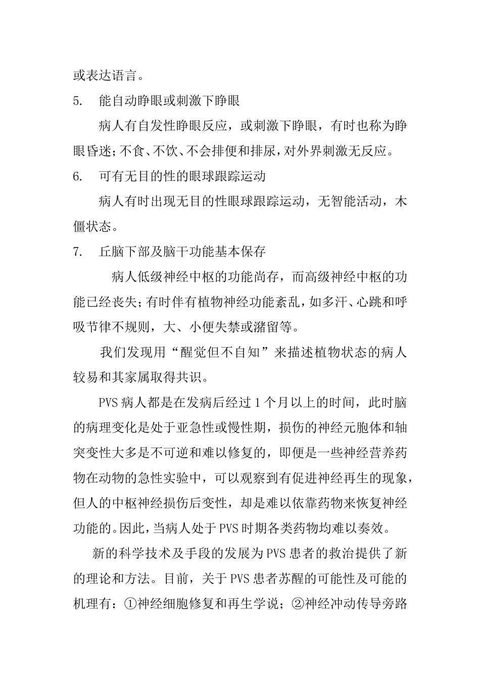 持续植物状态患者的护理进展  营养学专业_第3页