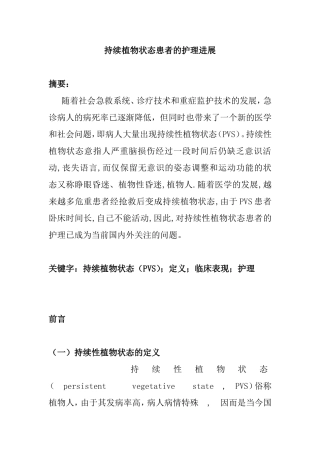 持续植物状态患者的护理进展  营养学专业