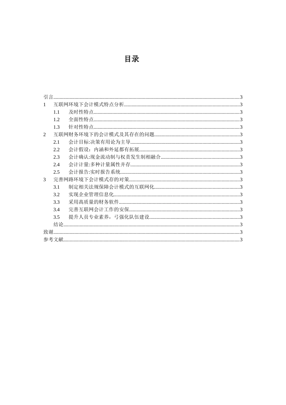 财务管理专业 互联网条件下会计模式问题研究_第2页