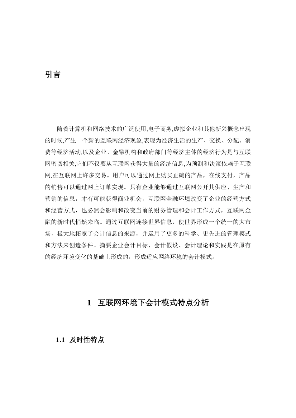 财务管理专业 互联网条件下会计模式问题研究_第3页
