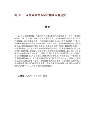 财务管理专业 互联网条件下会计模式问题研究