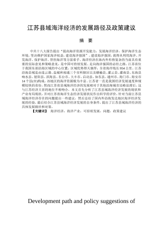 工商管理专业 江苏县域海洋经济的发展路径及政策建议