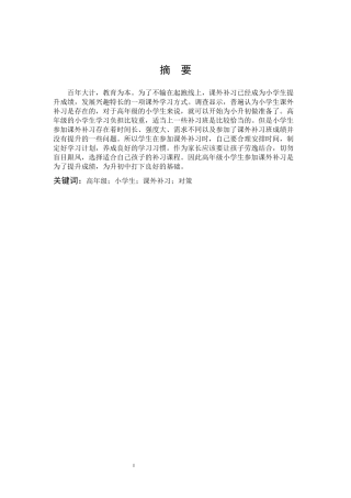高年级小学生课外补习问题研究