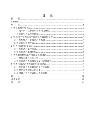 法学专业论善意取得制度下特殊动产的权利归属问题