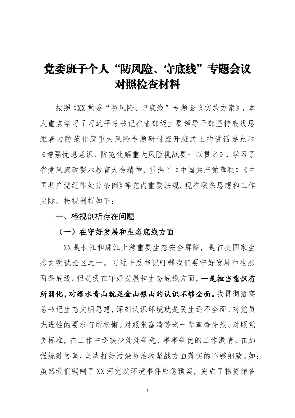 班子个人防风险守底线专题会对照检查材料_第1页