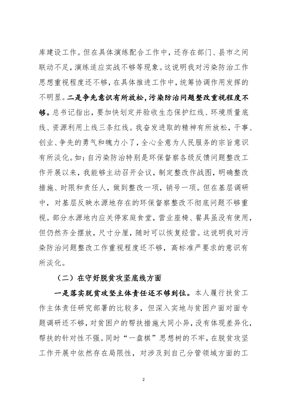班子个人防风险守底线专题会对照检查材料_第2页