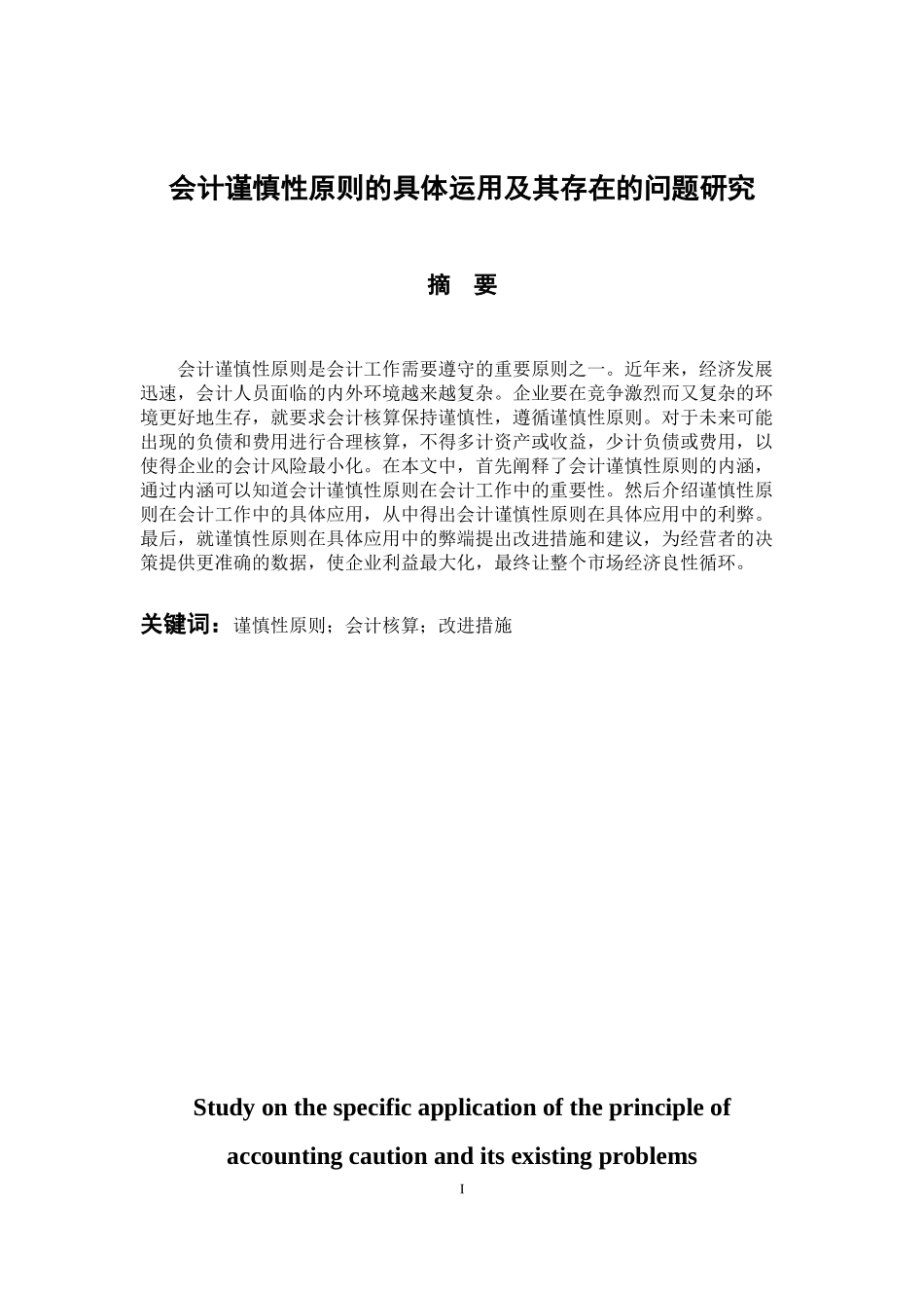 财务管理专业 会计谨慎性原则的具体运用及其存在的问题研究_第1页
