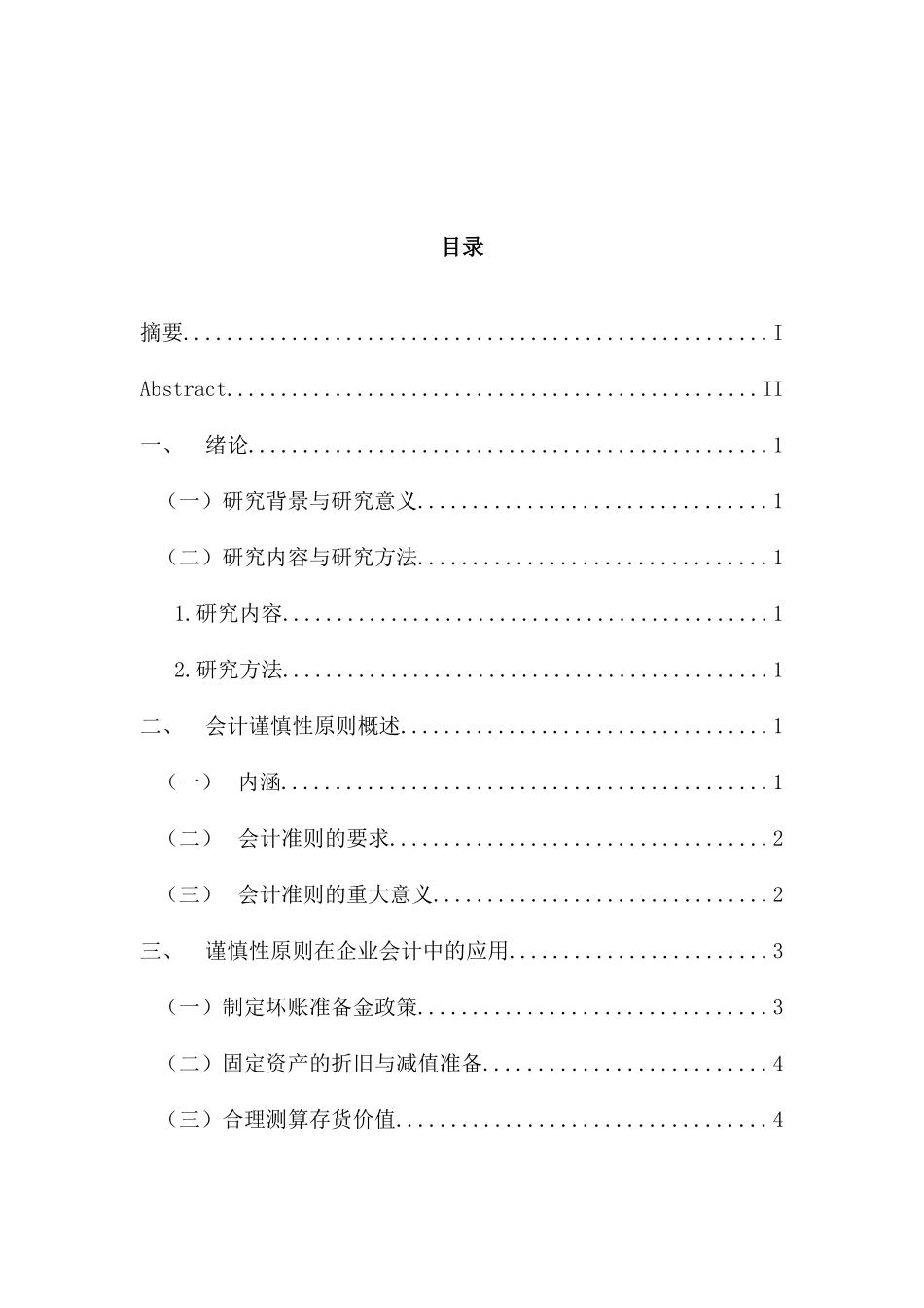 财务管理专业 会计谨慎性原则的具体运用及其存在的问题研究_第3页