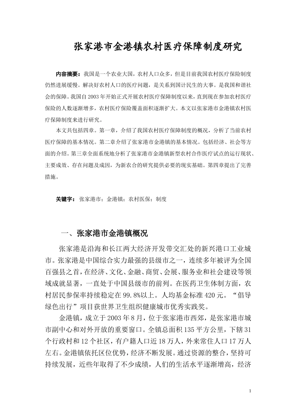 公共管理专业 张家港市金港镇农村医疗保障制度研究_第1页