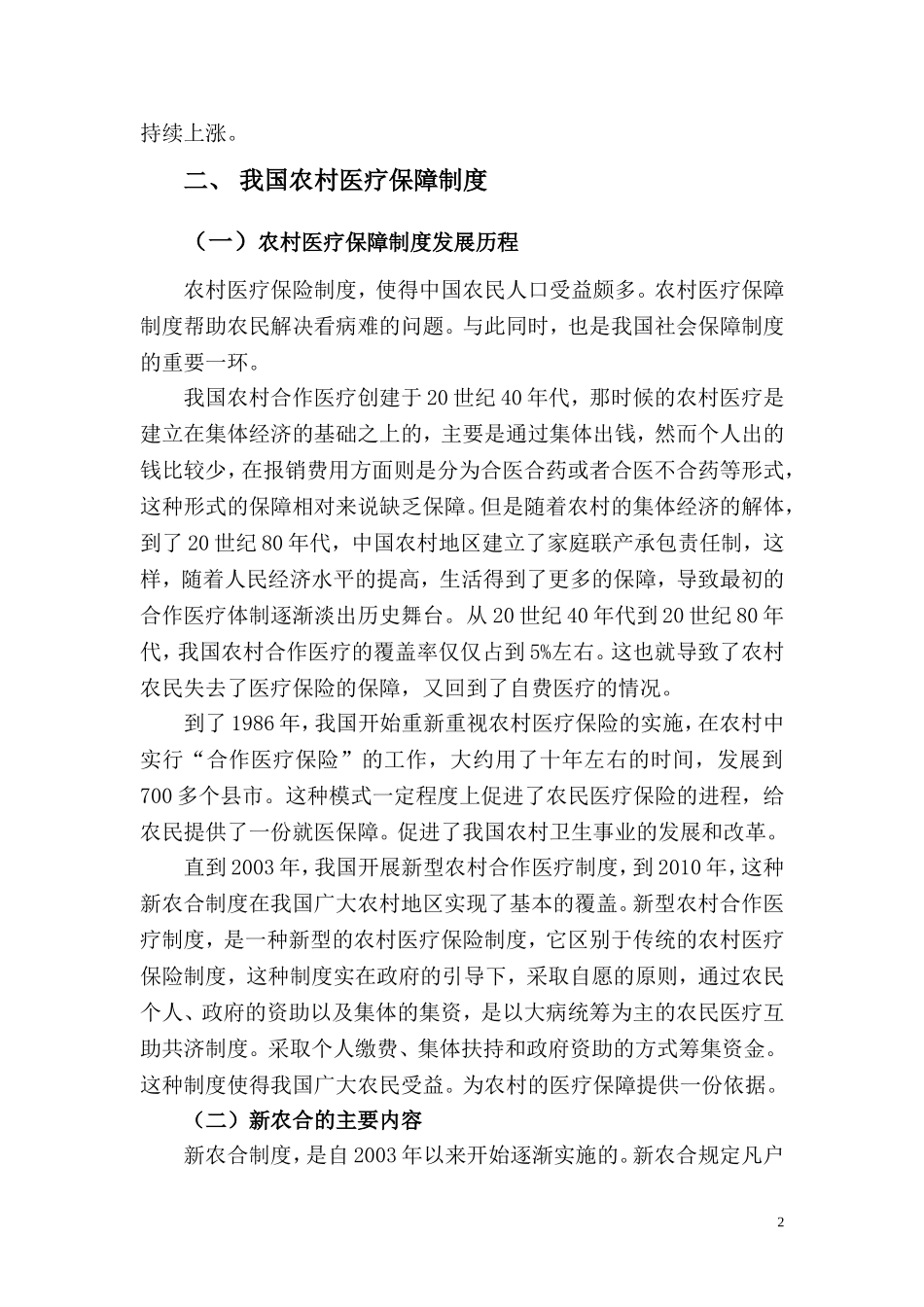 公共管理专业 张家港市金港镇农村医疗保障制度研究_第2页